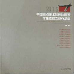 说明: 《2015中国重点美术院校油画系学生素描文献作品集》